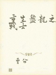 重生盘龙之龙血战士