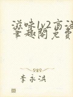 滋味1v2商洛笔趣阁免费完结