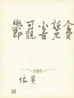 乐可小说全文立即观看免费金银花露