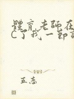 体育老师在单杠C了我一节课网