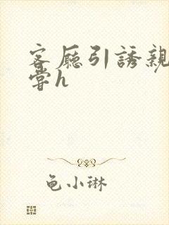 客厅引诱亲女乱尝h