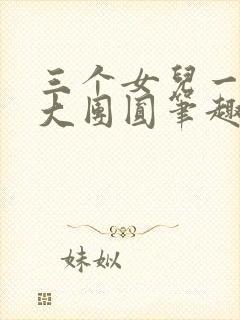 三个女儿一锅烩大团圆笔趣阁
