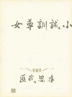 女尊训诫小说