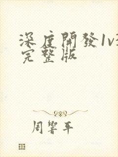 深度开发1v3完整版