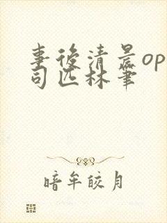 事后清晨op阿司匹林笔