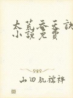 太荒吞天诀有声小说免费