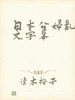 日本公妇乱偷中文字幕