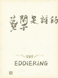 范闲是谁的亲生儿子