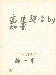 高度契合by洛知意
