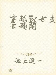 穿越兽世爽翻了笔趣阁