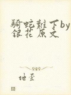 骑蛇难下by金银花原文