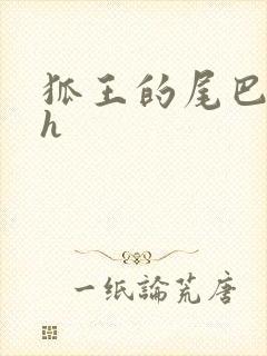 狐王的尾巴高ah