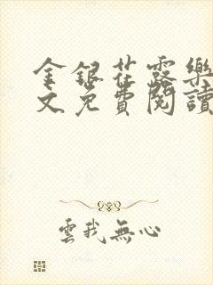 金银花露乐可全文免费阅读在线