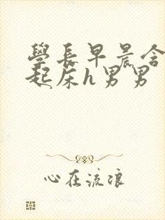 学长早晨含巨龙起床h男男