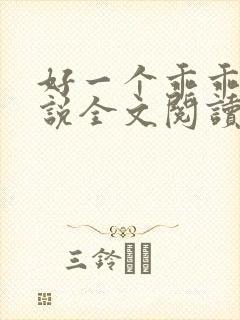 好一个乖乖女小说全文阅读免费无弹窗