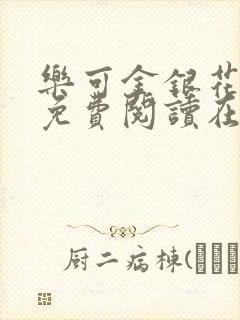 乐可金银花全文免费阅读在线笔趣阁软件