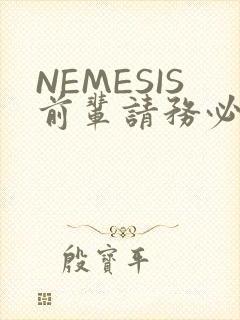 NEMESIS前辈请务必和我交往