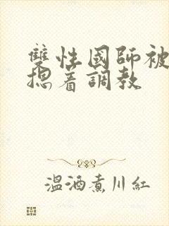 双性国师被皇帝摁着调教