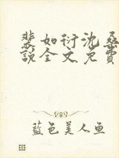 裴如衍沈桑宁小说全文免费阅读