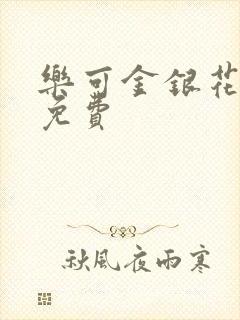 乐可金银花小说免费