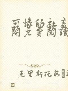 可怜的社畜笔趣阁免费阅读全文