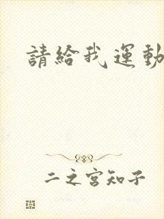 请给我运动员们