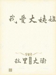 我爱大姨姐