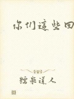 你们这些回魂尸