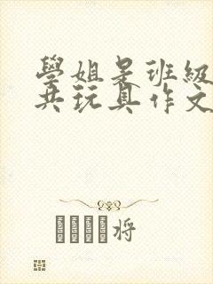 学姐是班级的公共玩具作文