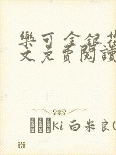 乐可 金银花全文免费阅读在线