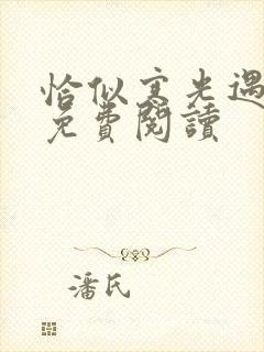 恰似寒光遇骄阳免费阅读