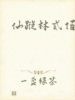 仙踪林贰佰