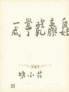 一觉醒来自己变成了乳胶娃娃