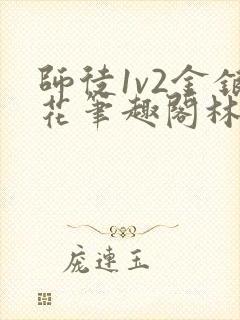 师徒1v2金银花笔趣阁林妙妙