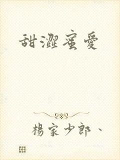 甜涩蜜爱