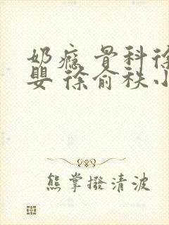 奶瘾 骨科徐行婴 徐俞秩小说