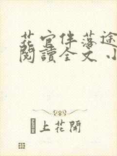 花官伴落途全文阅读全文 小说