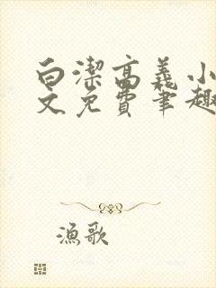 白洁高义小说全文免费笔趣阁在线阅读