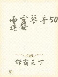 雨宫琴音500连发