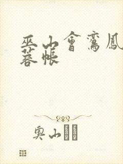 巫山会鸾凤颠芙蓉帐