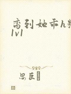 脔到她乖h糙汉1v1