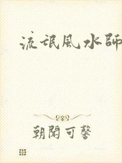 流氓风水师封面