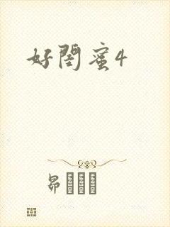 好闺蜜4