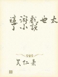 这游戏也太真实了小说封面