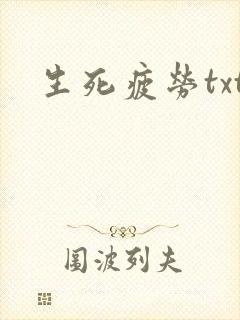 生死疲劳txt