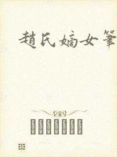 赵氏嫡女笔趣阁