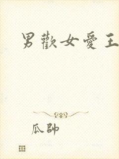男欢女爱王霞