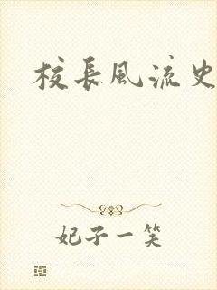 校长风流史