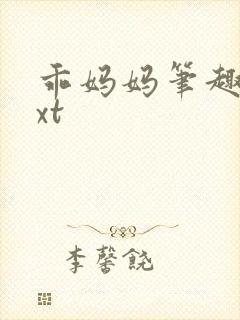 乖妈妈笔趣阁txt