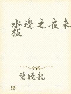 水边之夜未增减板